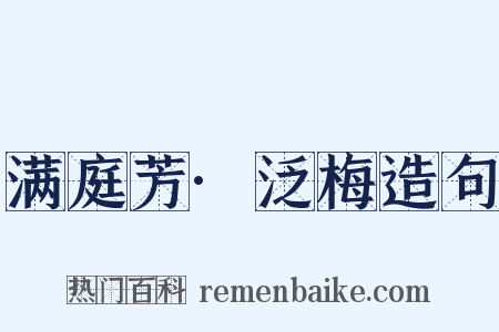 满庭芳·泛梅造句是什么意思的图片